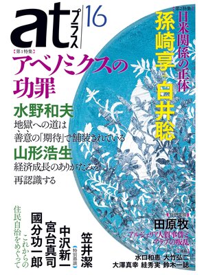 cover image of ａｔプラス　１６号